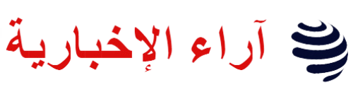 آراء الإخبارية