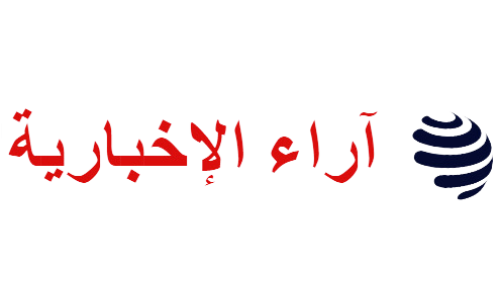 آراء الإخبارية